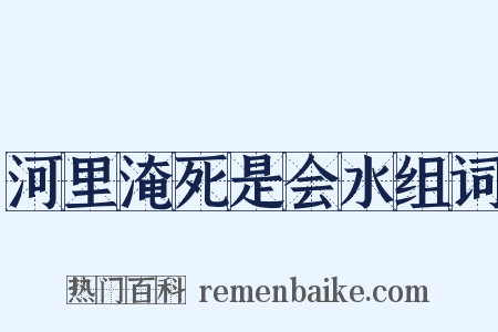 河里淹死是会水组词是什么意思的图片